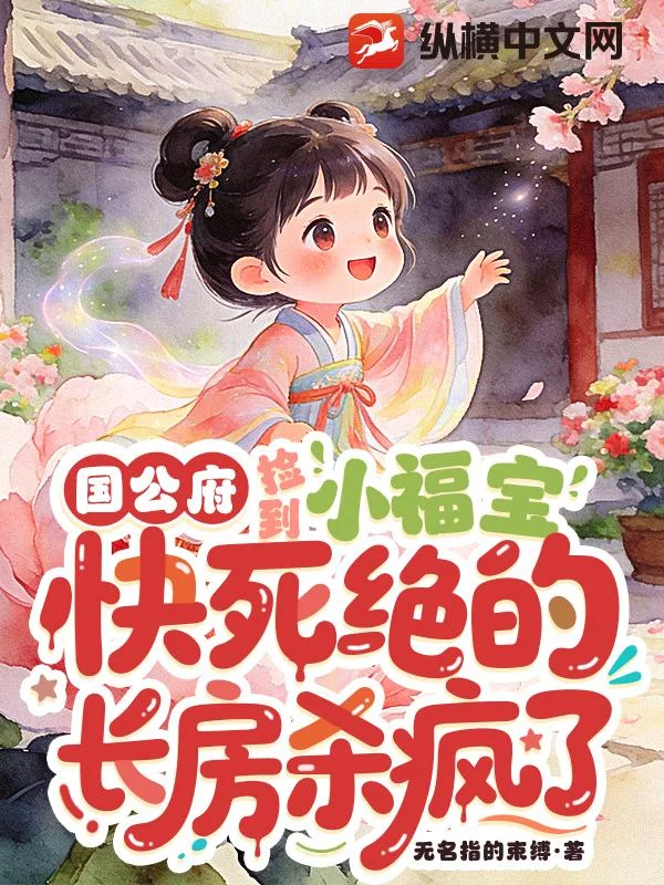 国公府捡到小福宝,快死绝的长房杀疯了封面