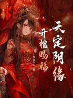 天定阴缘,开棺赐福封面