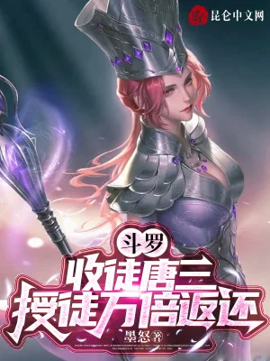 斗罗:收徒唐三,授徒万倍返还封面