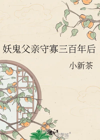 妖鬼父亲守寡三百年后封面