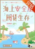 海上安全屋囤货生存封面