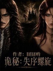 诡秘：失序螺旋封面