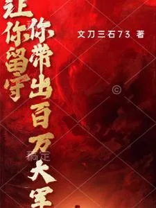 让你留守，你带出百万大军封面