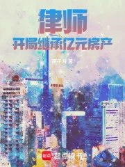 律师:开局继承亿元房产封面