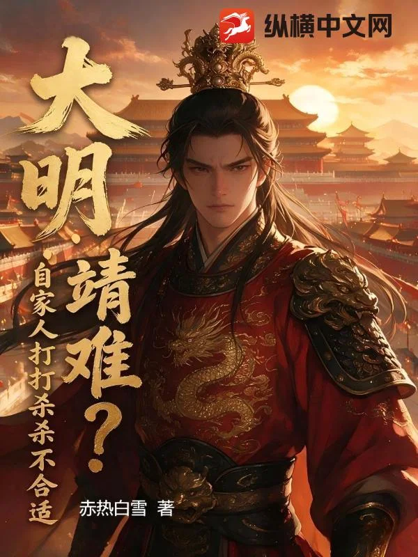 大明：靖难？自家人打打杀杀不合适封面
