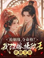 抢姻缘,夺命格?我改嫁摄政王虐翻全族封面