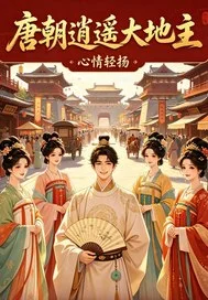唐朝逍遥大地主封面
