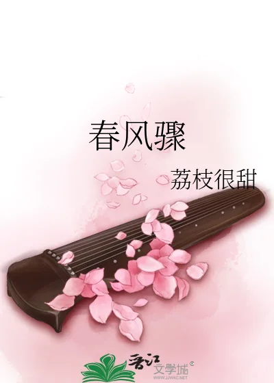 春风骤封面