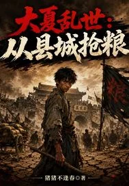 大夏乱世:从县仓抢粮封面