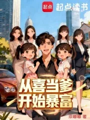 从喜当爹开始暴富封面