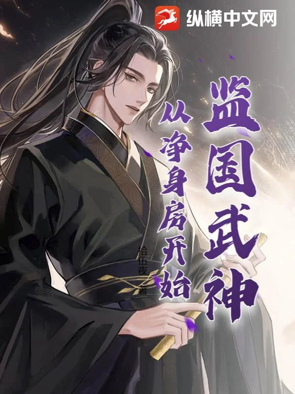 监国武神,从净身房开始封面