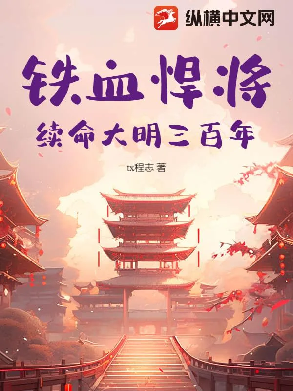 铁血悍将:续命大明三百年封面