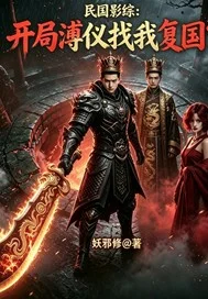 民国:开局溥仪找我复国?封面