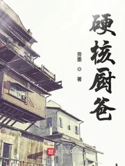 硬核厨爸封面