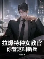 拉爆特种女教官,你管这叫新兵?封面