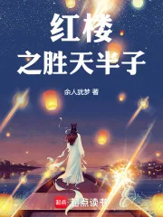 红楼之胜天半子封面
