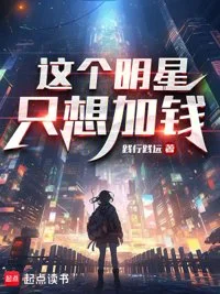 这个明星只想加钱封面