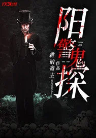 阳警鬼探封面