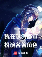 我在蒸汽都市扮演名著角色封面