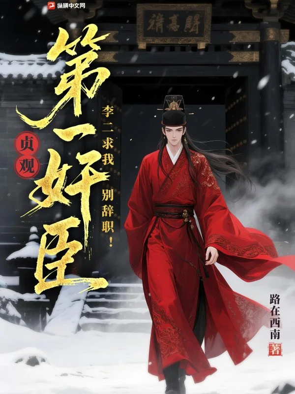 贞观第一奸臣,李二求我别辞职!封面