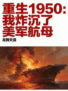 重生1950:带现代物资打美军封面