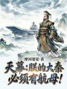 天幕:朕的大秦,必须有航母!封面