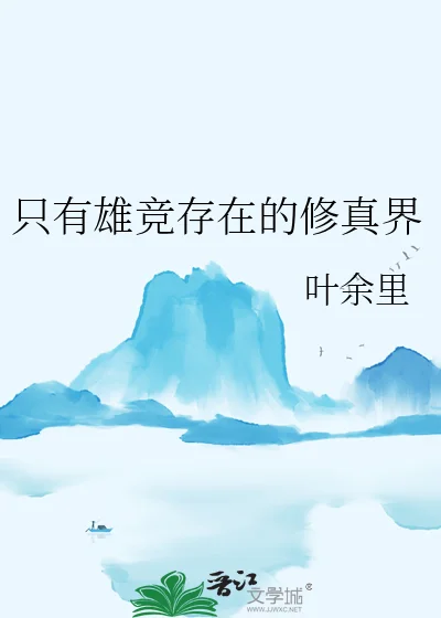 只有雄竞存在的修真界封面