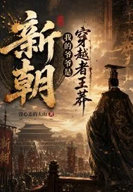 新朝,我的爷爷是穿越者王莽!封面