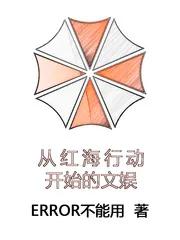 从红海行动开始的文娱封面
