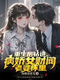 重生后钻进病娇女财阀老婆怀里封面
