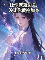 让你就藩边关,没让你黄袍加身封面