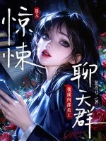 误入惊悚聊天群,我成内部员工封面