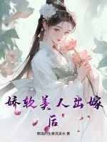 娇软美人出嫁后封面