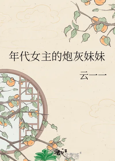 年代女主的炮灰妹妹封面