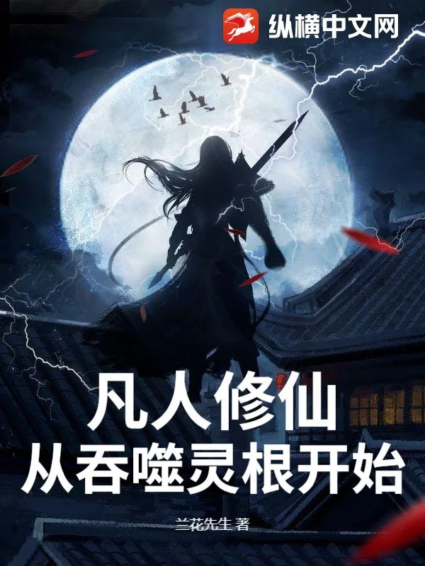 凡人修仙,从吞噬灵根开始封面