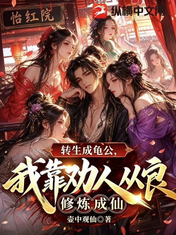 转生成龟公，我靠劝人从良修炼成仙封面