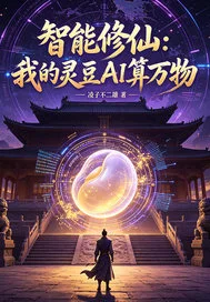 智能修仙我的灵豆AI算万物封面