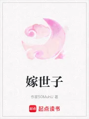 嫁世子封面