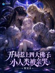 开局惹上四大佛子,小人类被亲哭封面