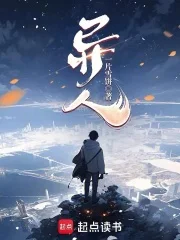异人!封面