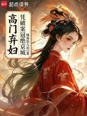 高门弃妇凭破案冠绝京城封面
