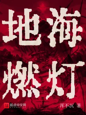 地海燃灯封面