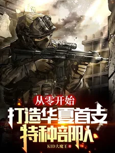 从零开始,打造华夏首支特种部队封面