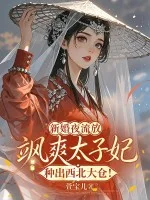 新婚夜流放，飒爽太子妃种出西北大仓！封面