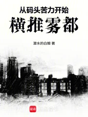 从码头苦力开始横推雾都封面