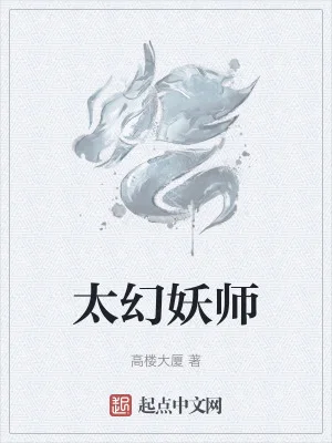 太幻妖师封面