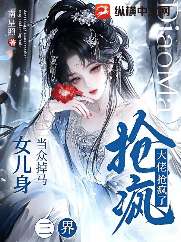 当众掉马女儿身,三界大佬抢疯了封面