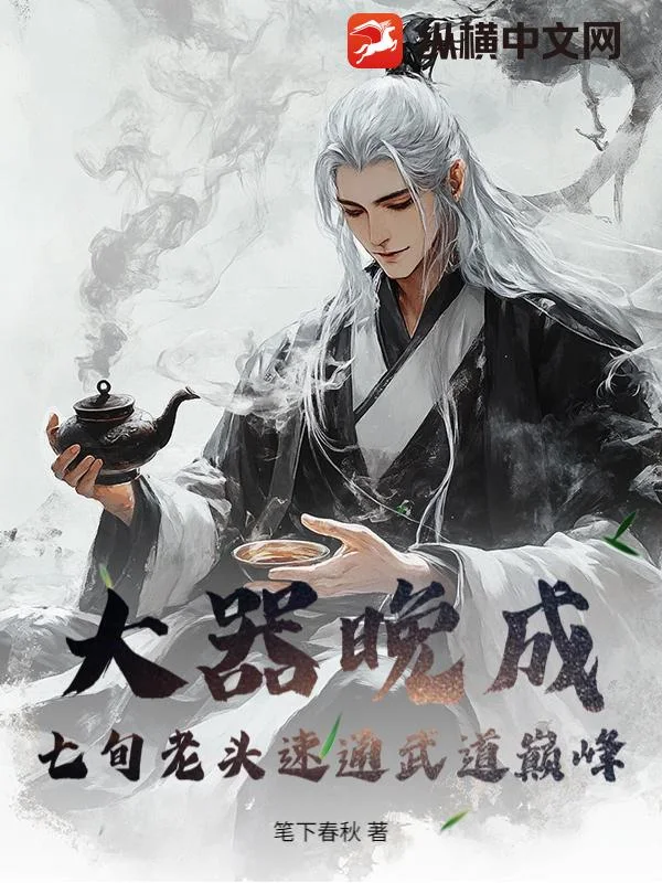 大器晚成:七旬老头速通武道巅峰!封面