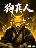 狗真人封面