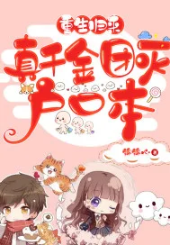 重生归来,真千金团灭户口本封面